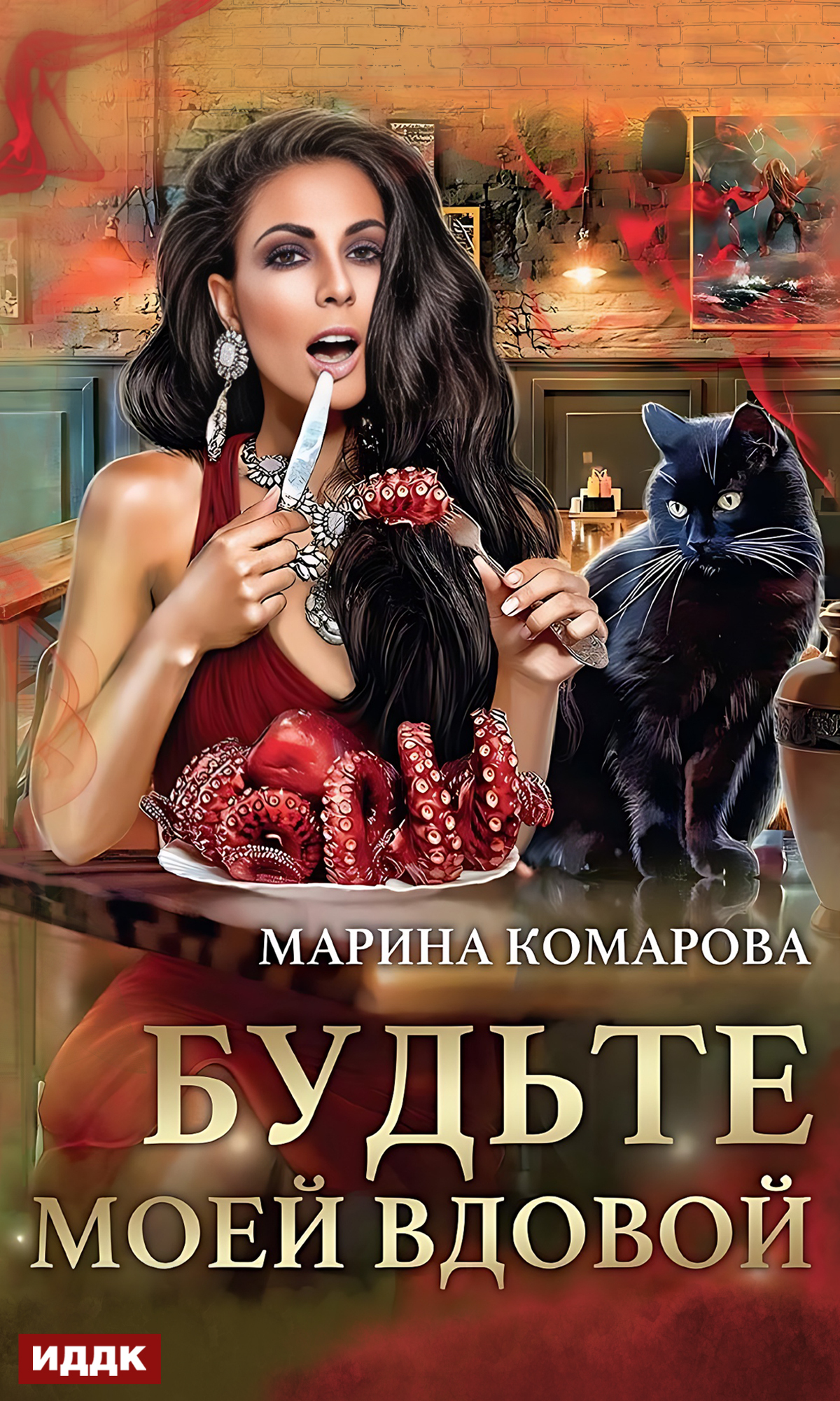 читать Будьте моей вдовой