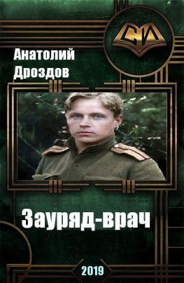 читать Зауряд-врач