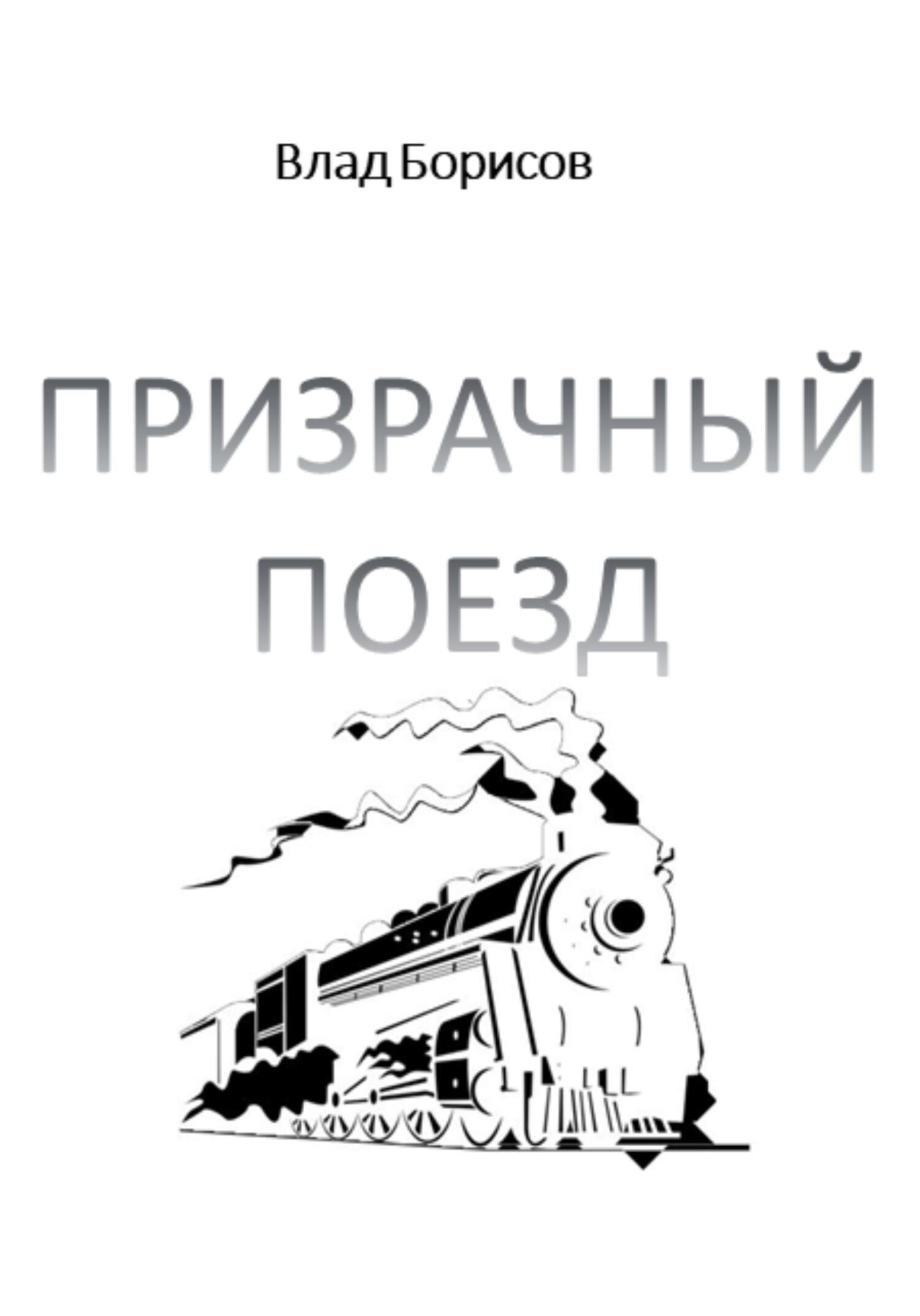 читать Призрачный поезд
