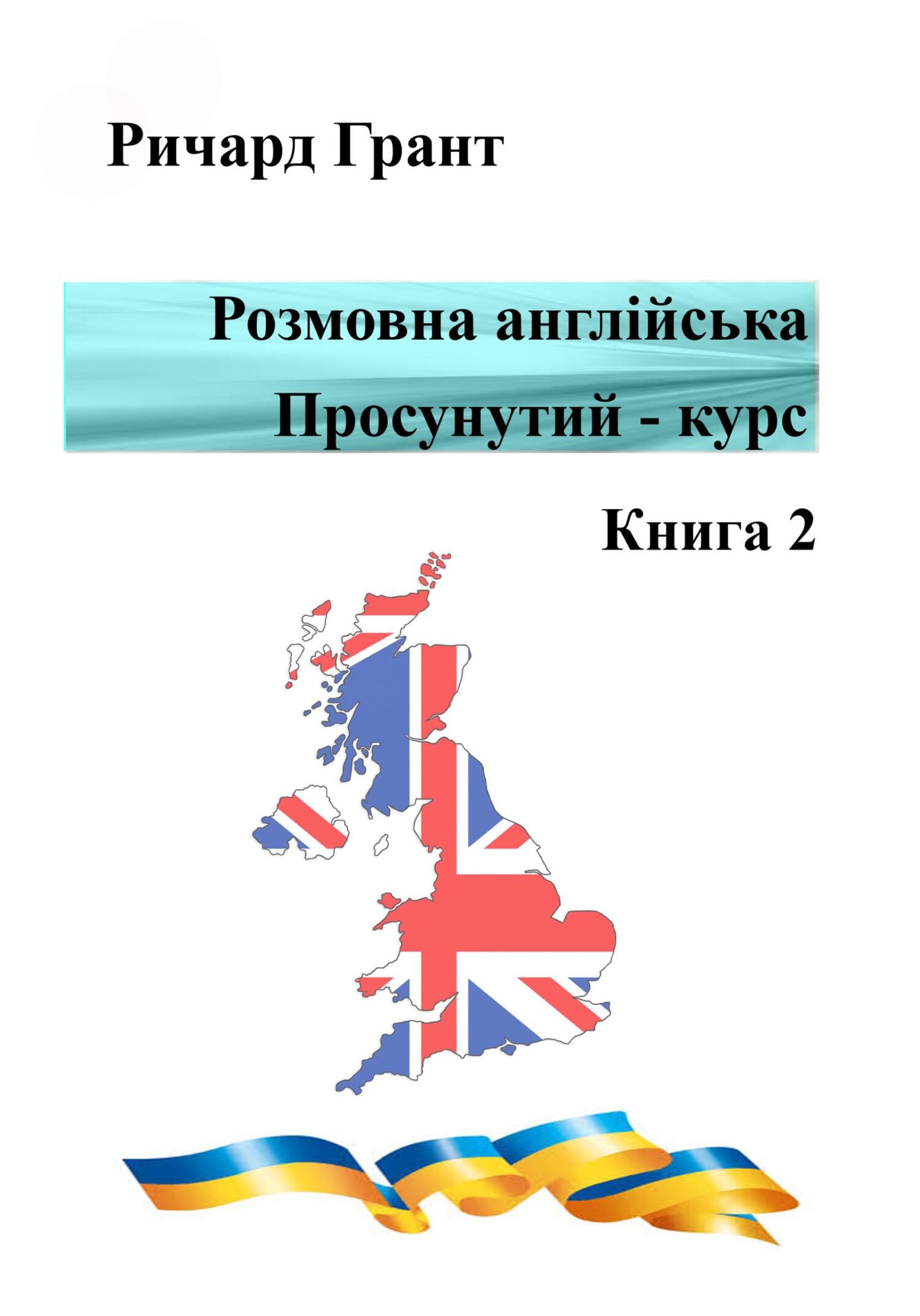 читать Розмовна англійська. Просунутий курс. Книга 2
