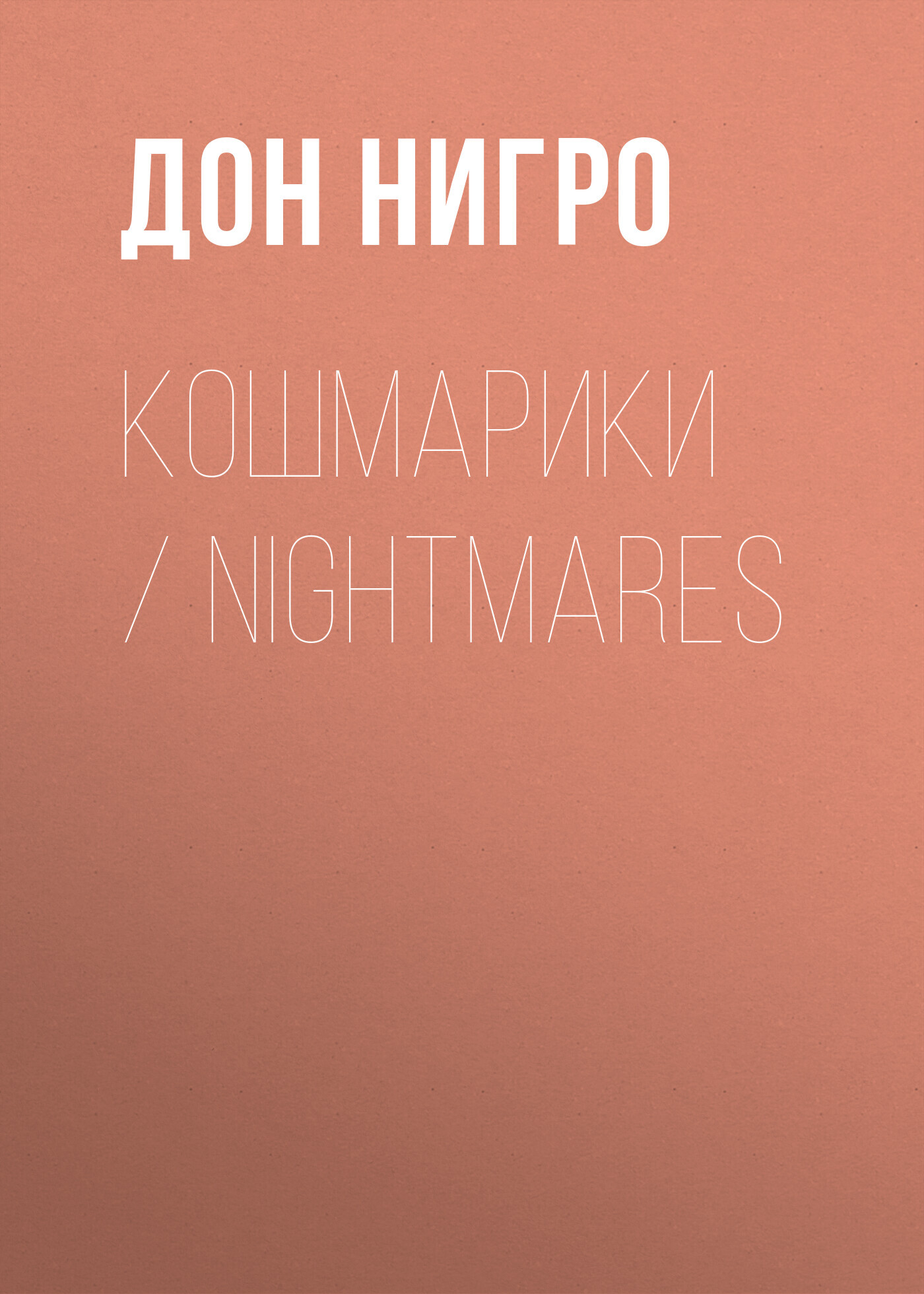 читать Кошмарики / Nightmares