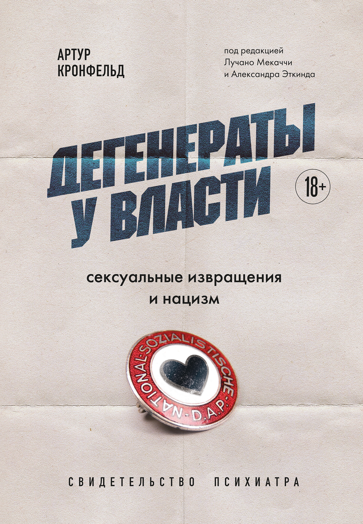 читать Дегенераты у власти. Сексуальные извращения и нацизм. Свидетельство психиатра
