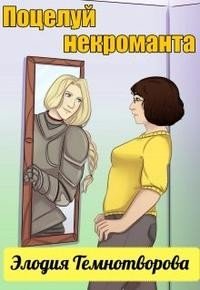 читать Поцелуй некроманта