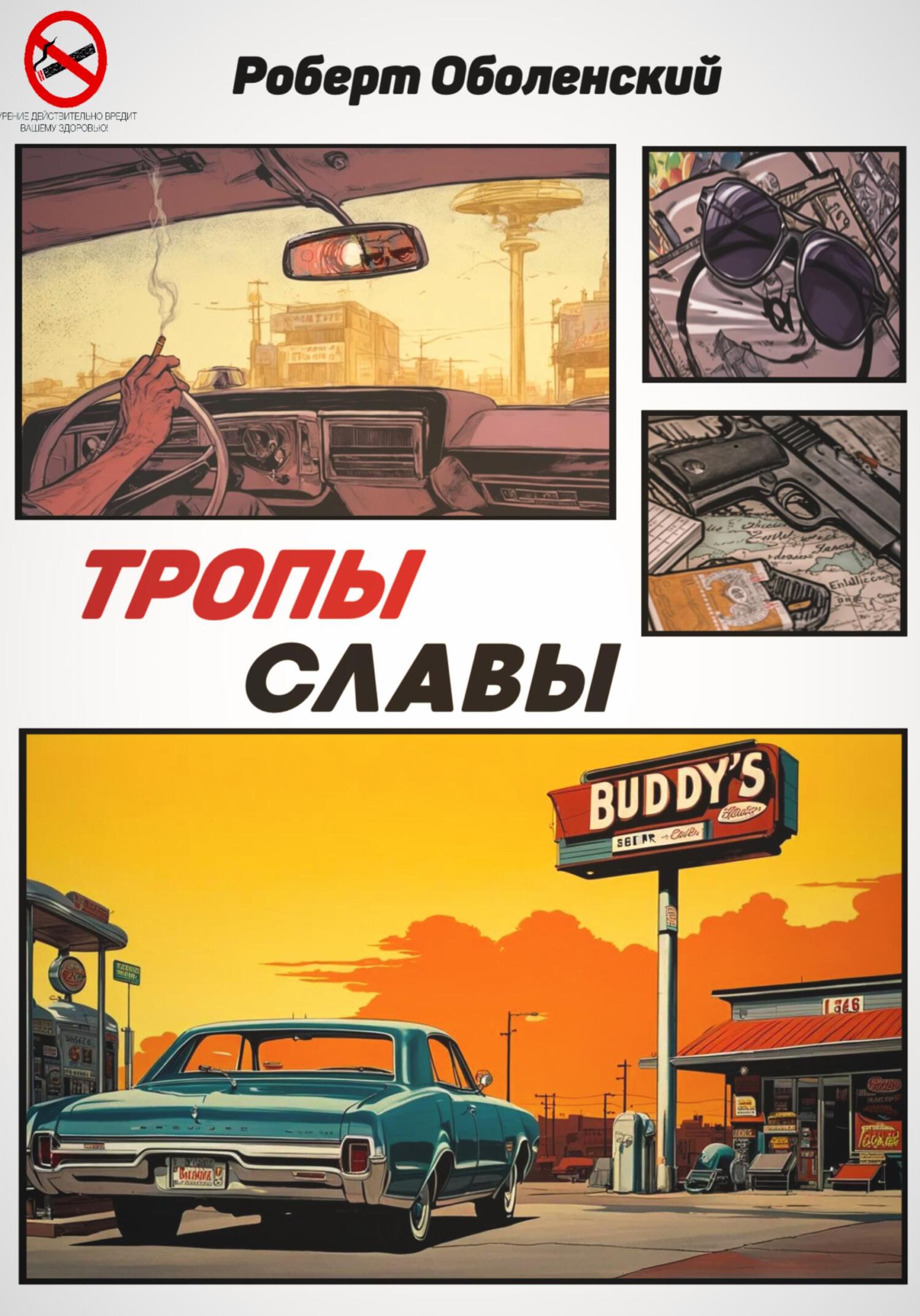 читать Тропы славы