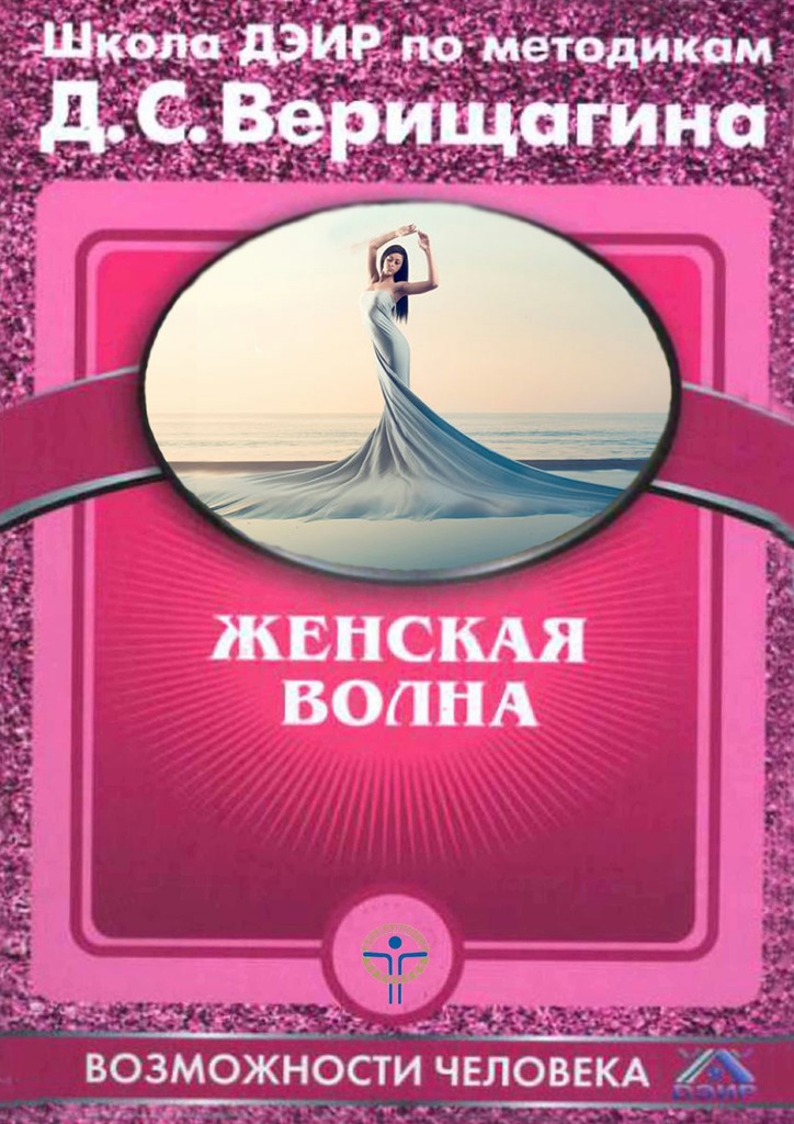 читать Женская волна