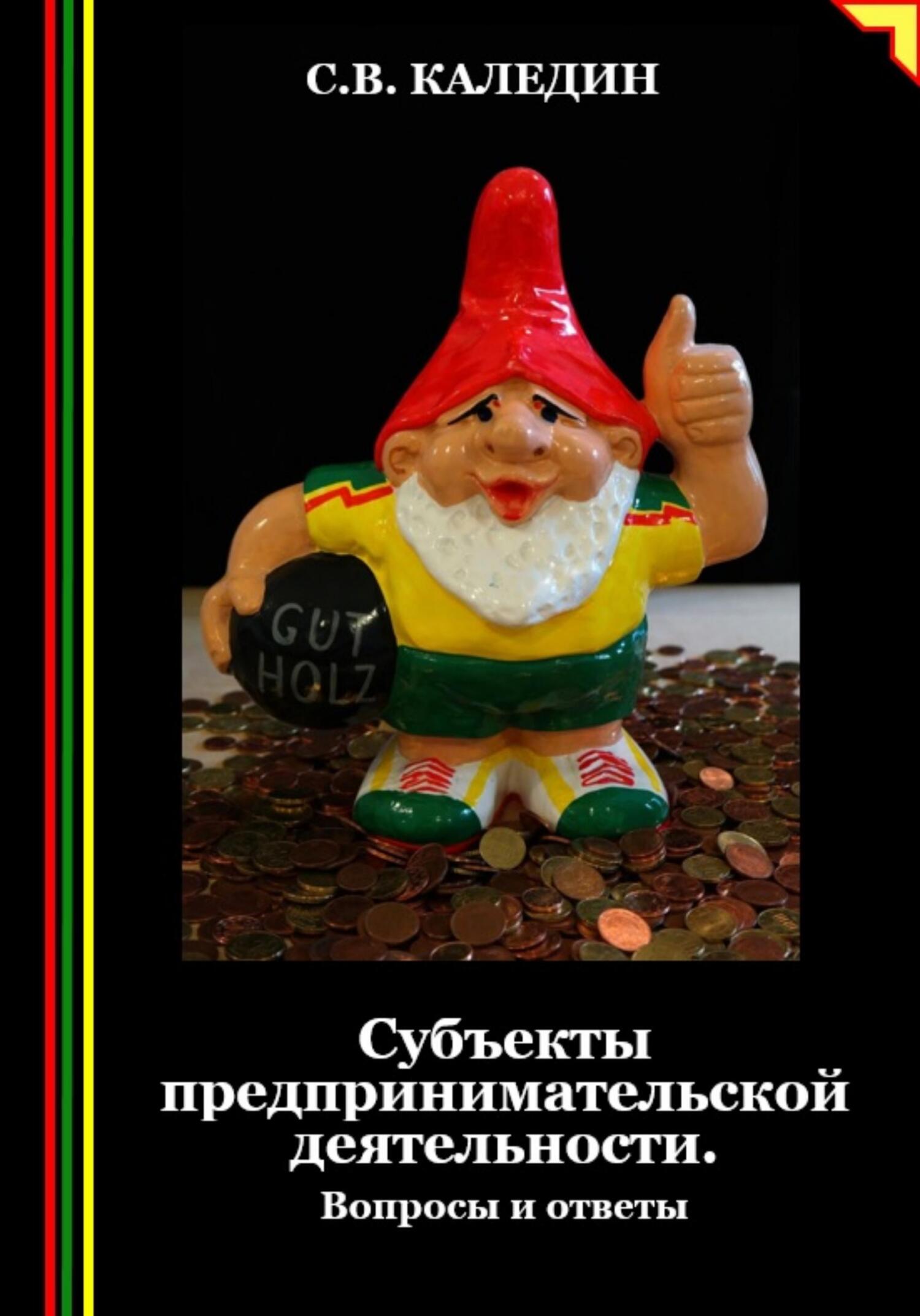 читать Субъекты предпринимательской деятельности. Вопросы и ответы