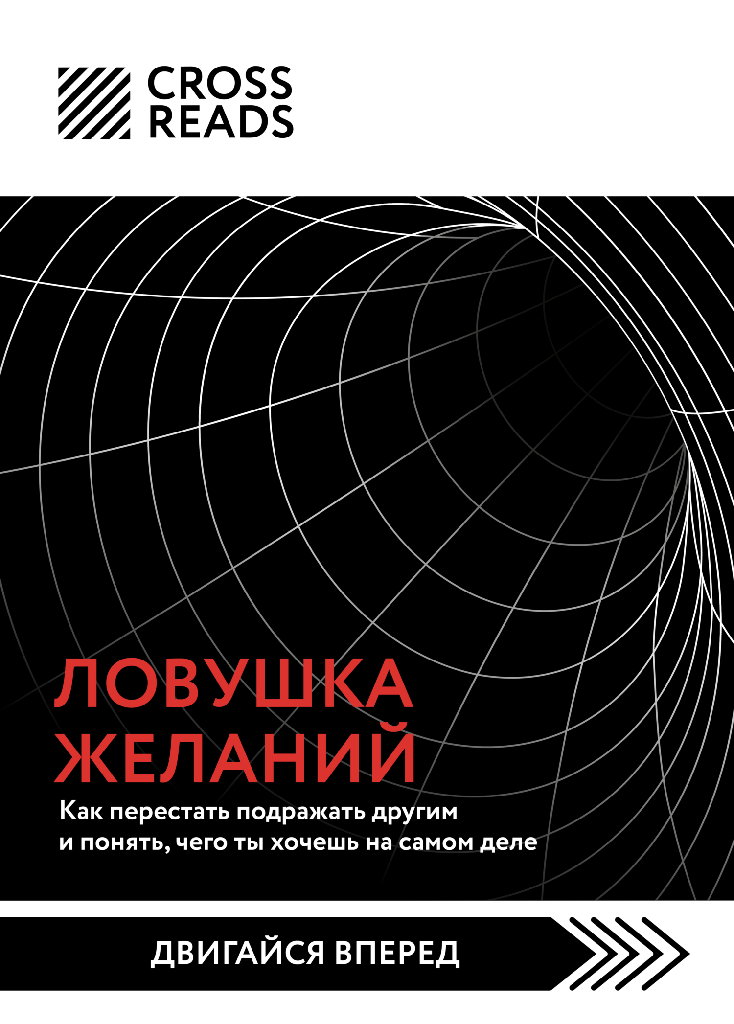читать Саммари книги «Ловушка желаний: как перестать подражать другим и понять, чего ты хочешь на самом деле»