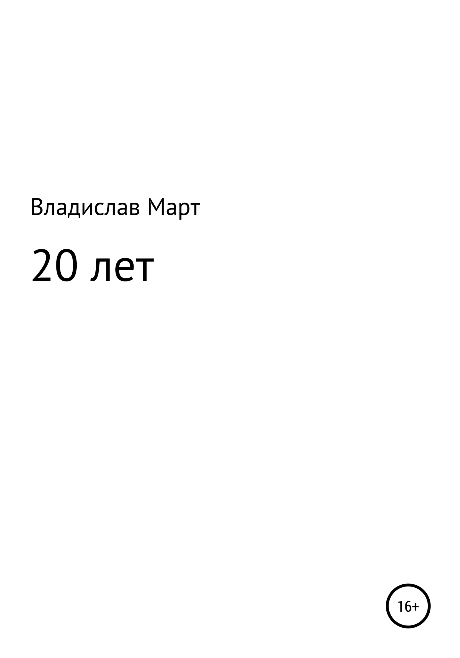 читать 20 лет