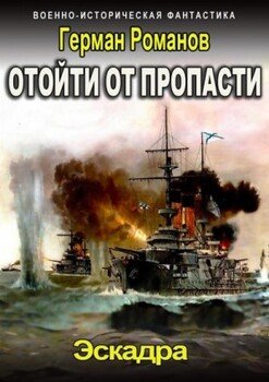 читать Отойти от пропасти