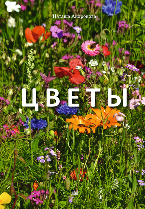 читать Цветы