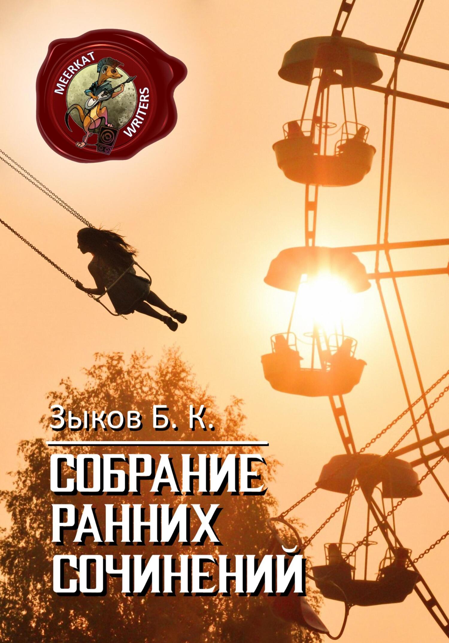 читать Собрание Ранних Сочинений