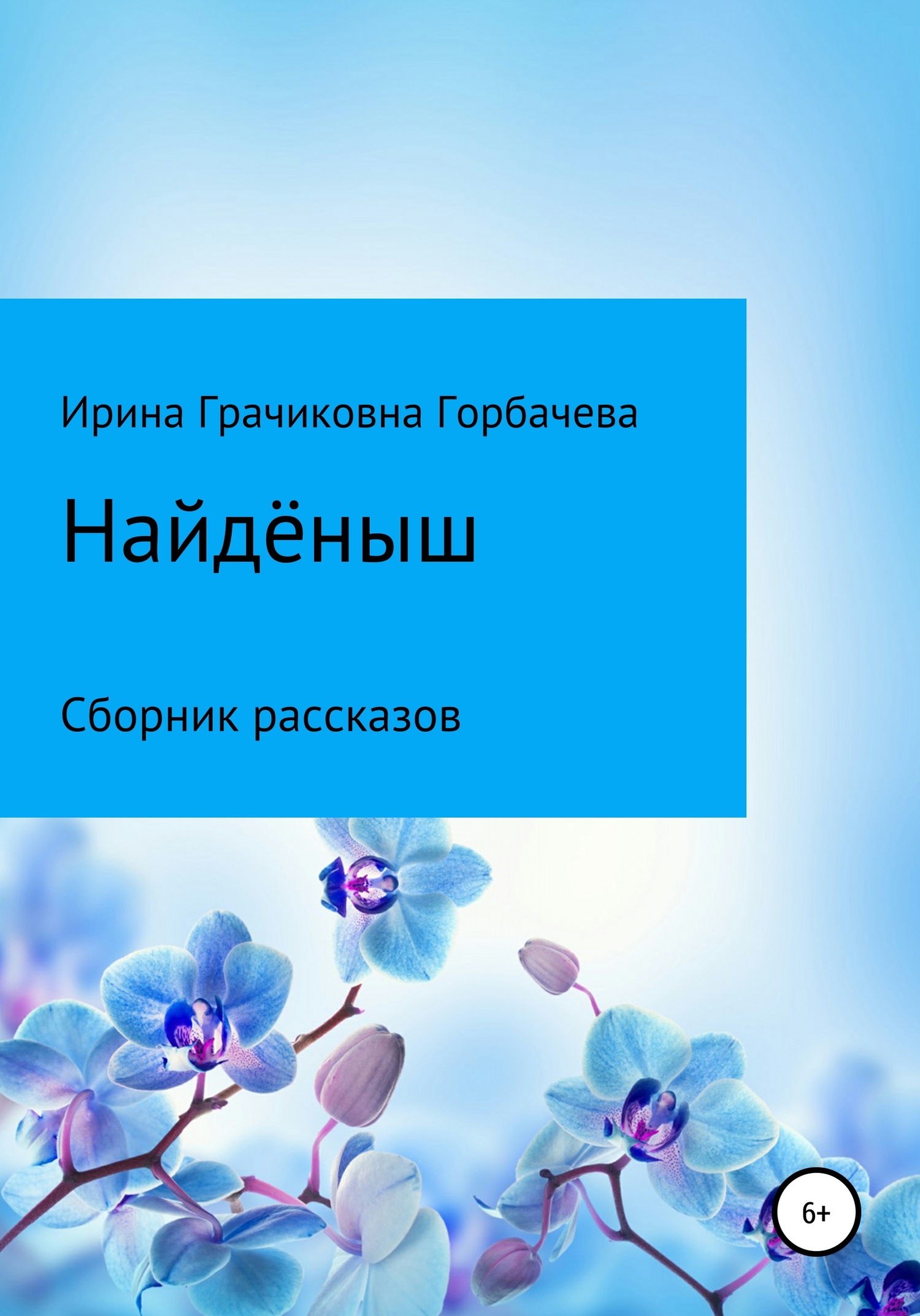 читать Найдёныш