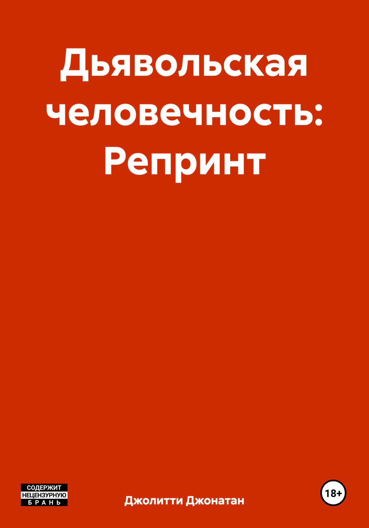 читать Дьявольская человечность: Репринт