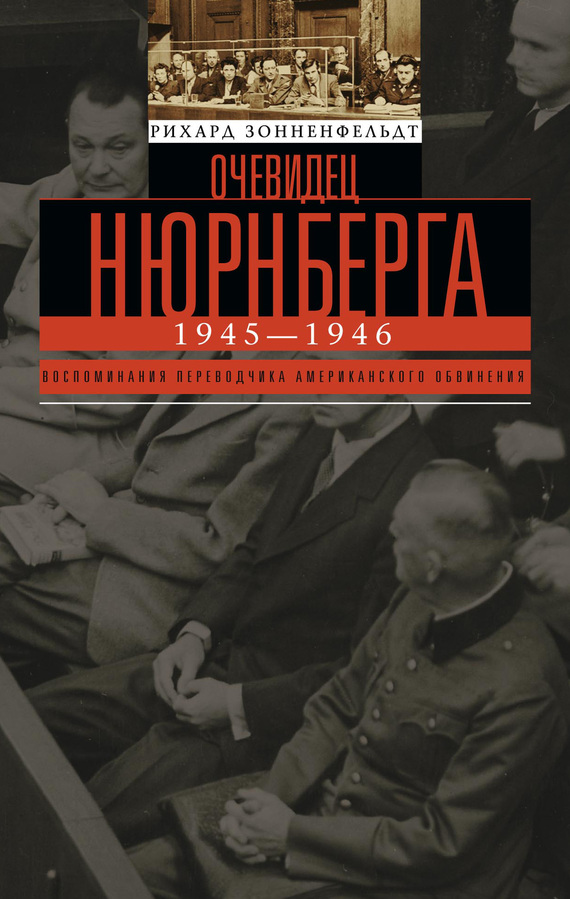 читать Очевидец Нюрнберга