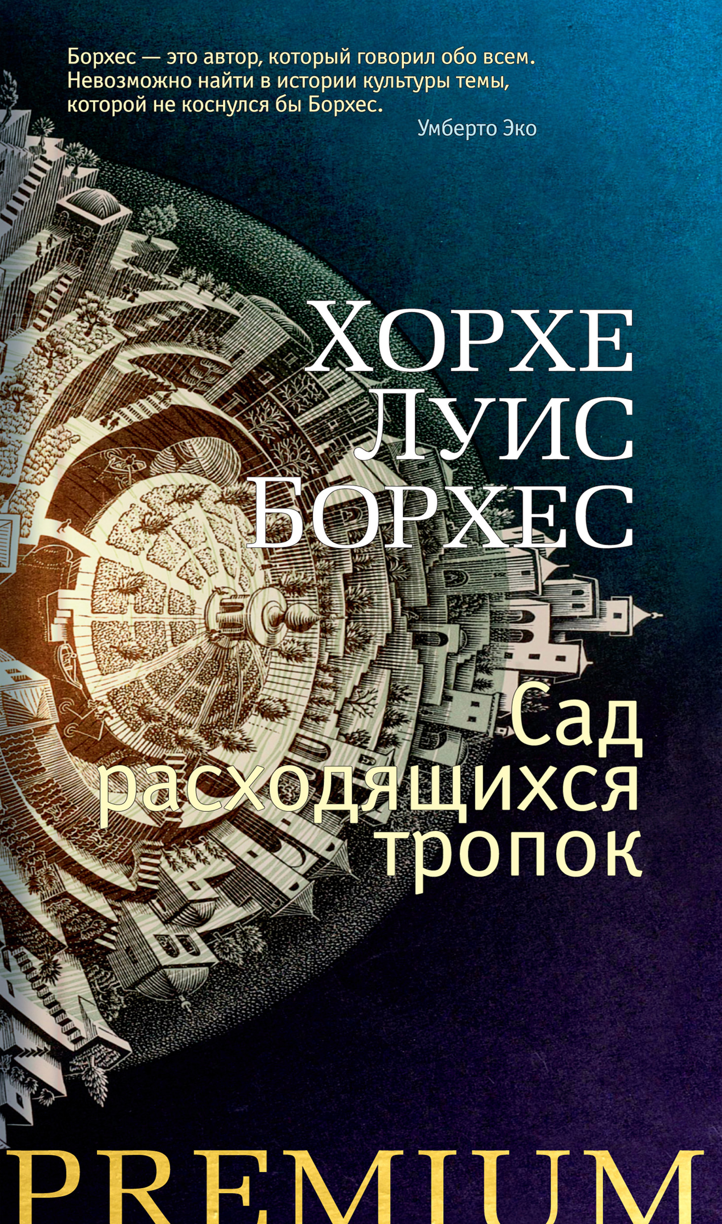читать Сад расходящихся тропок