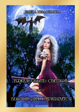 читать Тяжело быть светлой, или Высший даймон прилагается