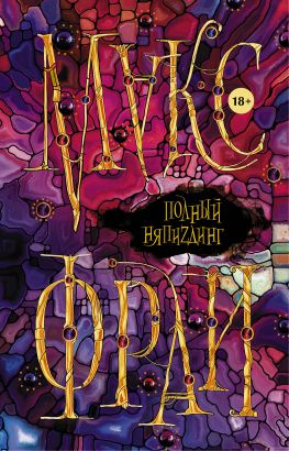 читать Полный НяпиZдинг [сборник, litres]