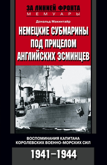 читать Немецкие субмарины под прицелом английских эсминцев. Воспоминания капитана Королевских военно-морских сил. 1941-1944