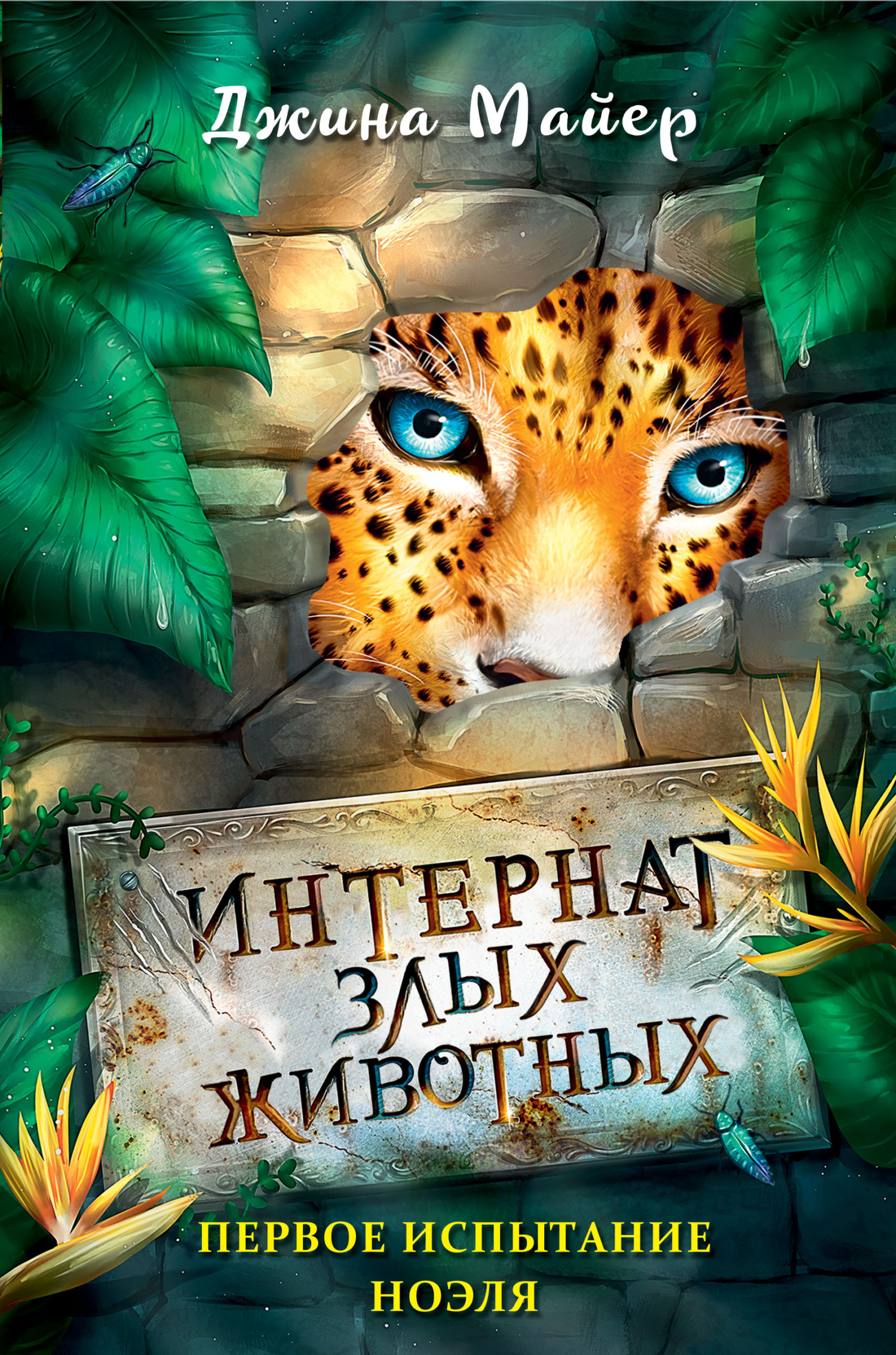 читать Первое испытание Ноэля