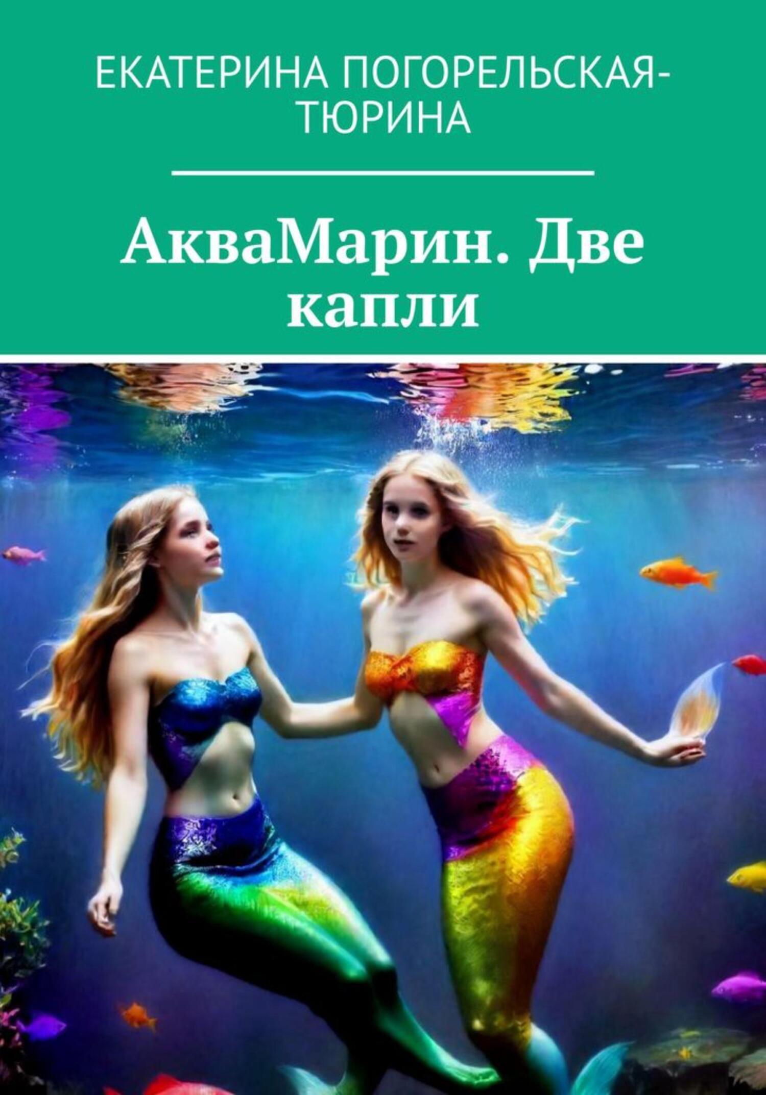 читать АкваМарин. Две капли