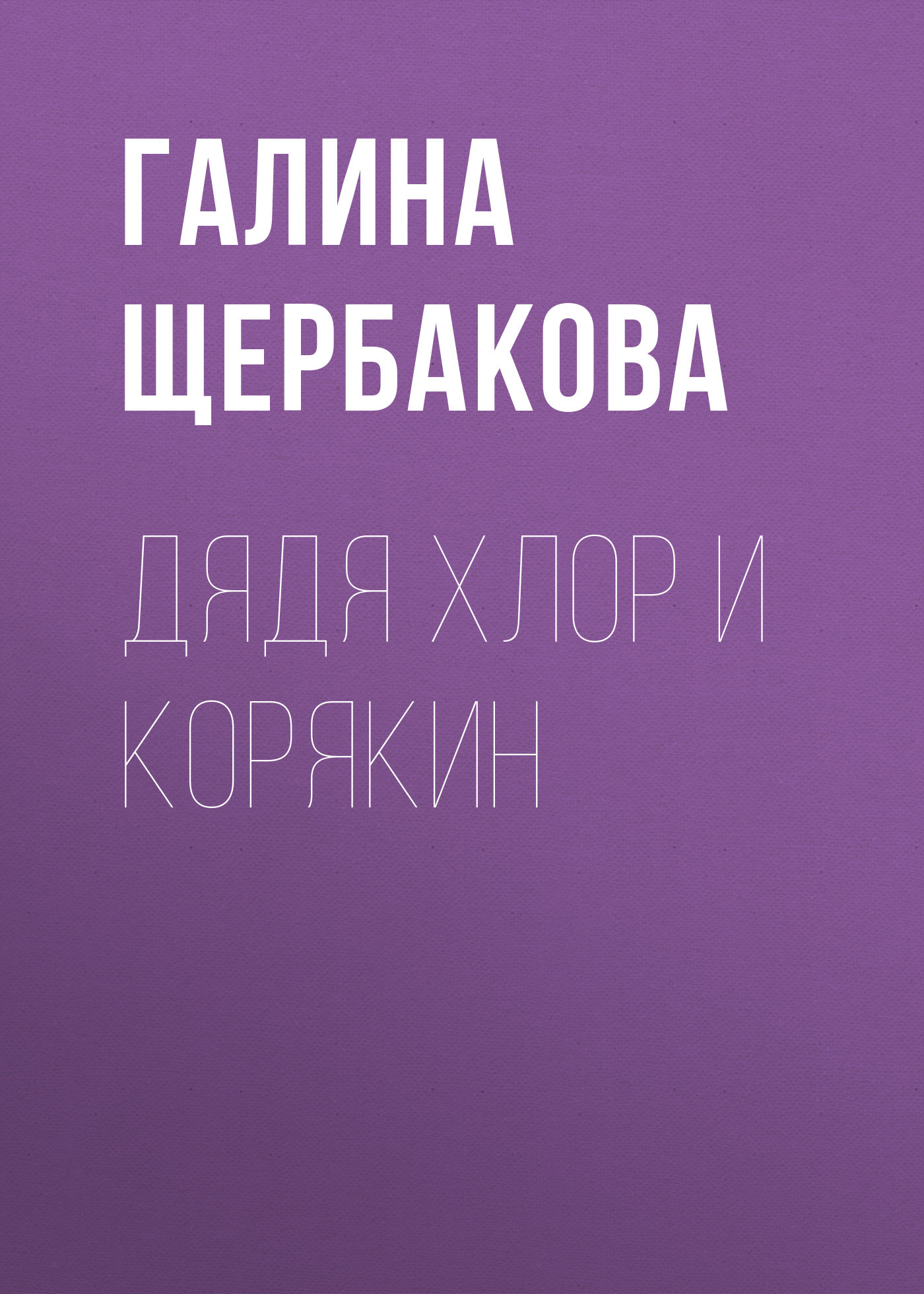 читать Дядя Хлор и Корякин