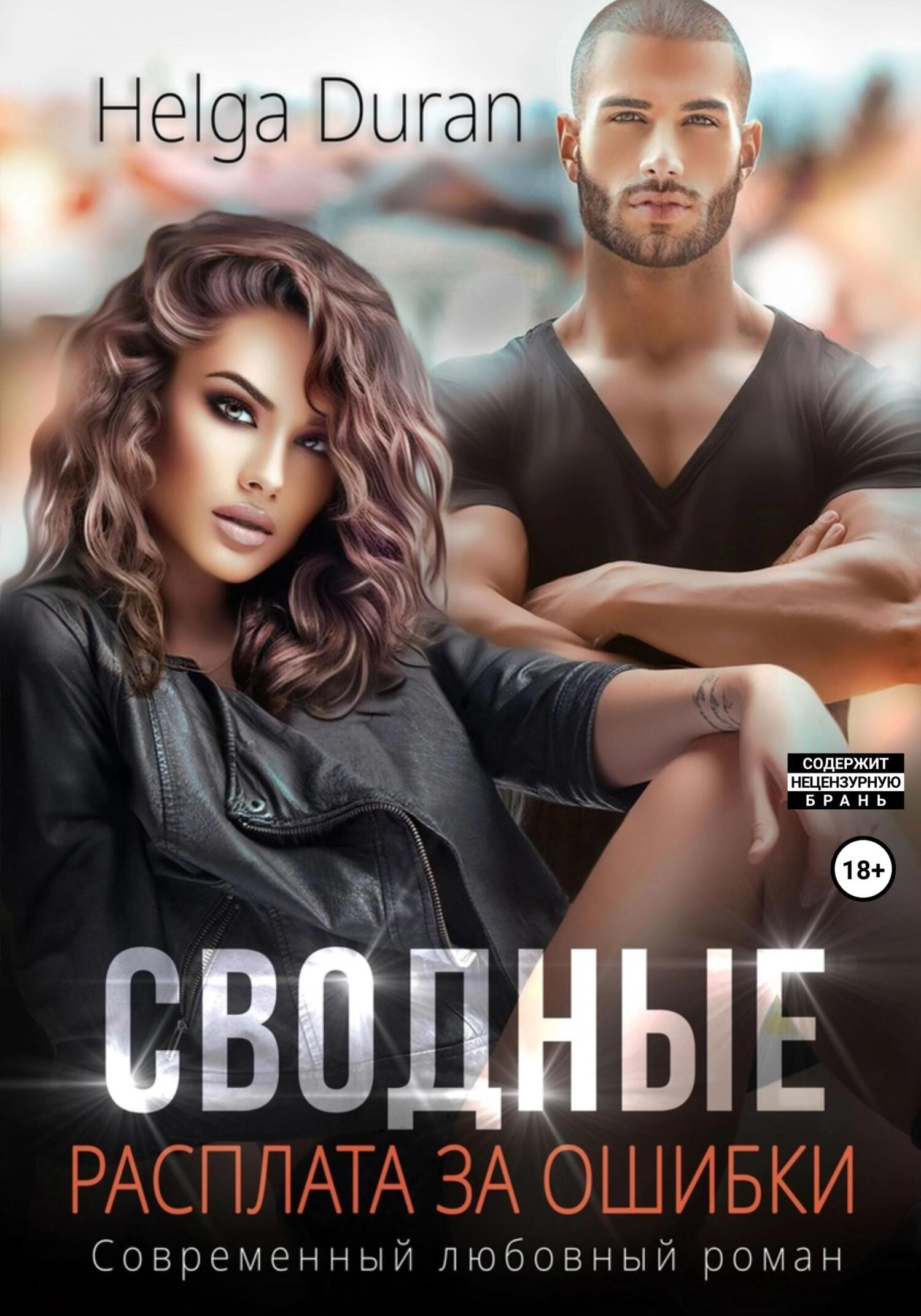 читать Сводные. Расплата за ошибки