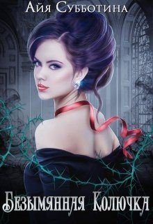 читать Безымянная Колючка