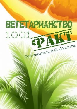 читать Вегетарианство. 1001 факт