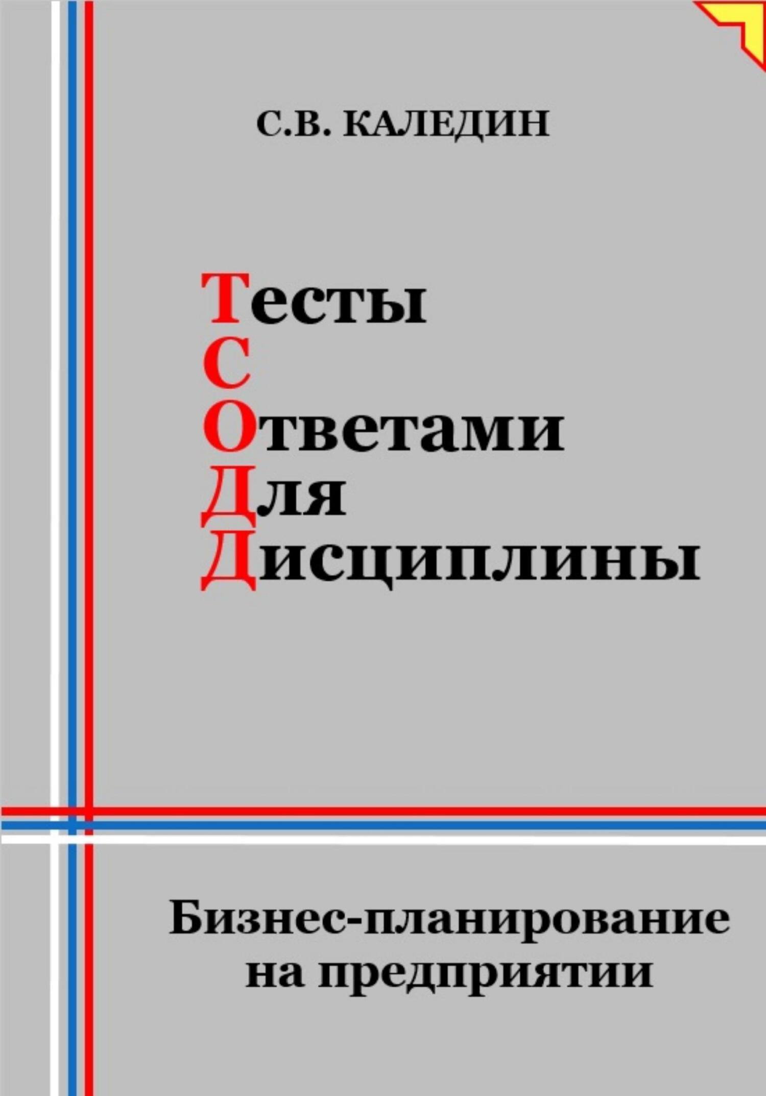 читать Тесты с ответами для дисциплины. Бизнес-планирование на предприятии