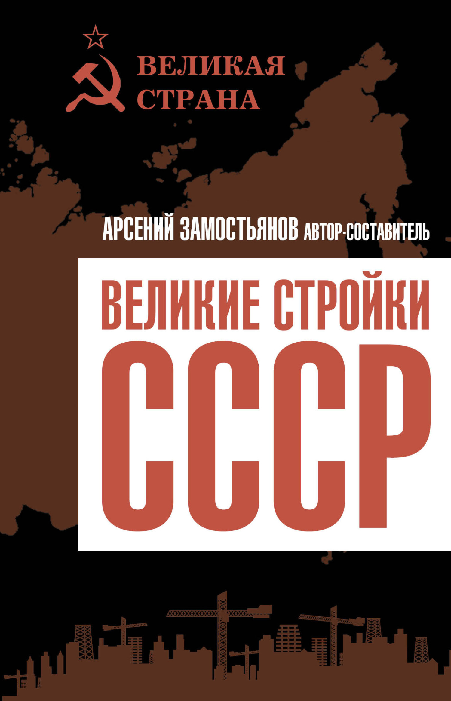 читать Великие стройки СССР