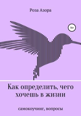 читать Как определить, чего хочешь в жизни. Вопросы