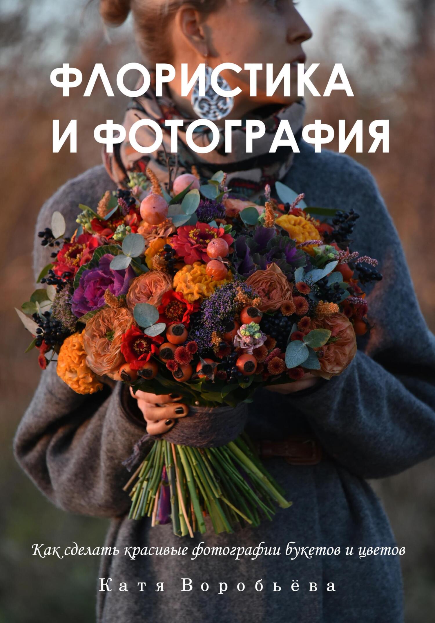 читать Флористика и фотография