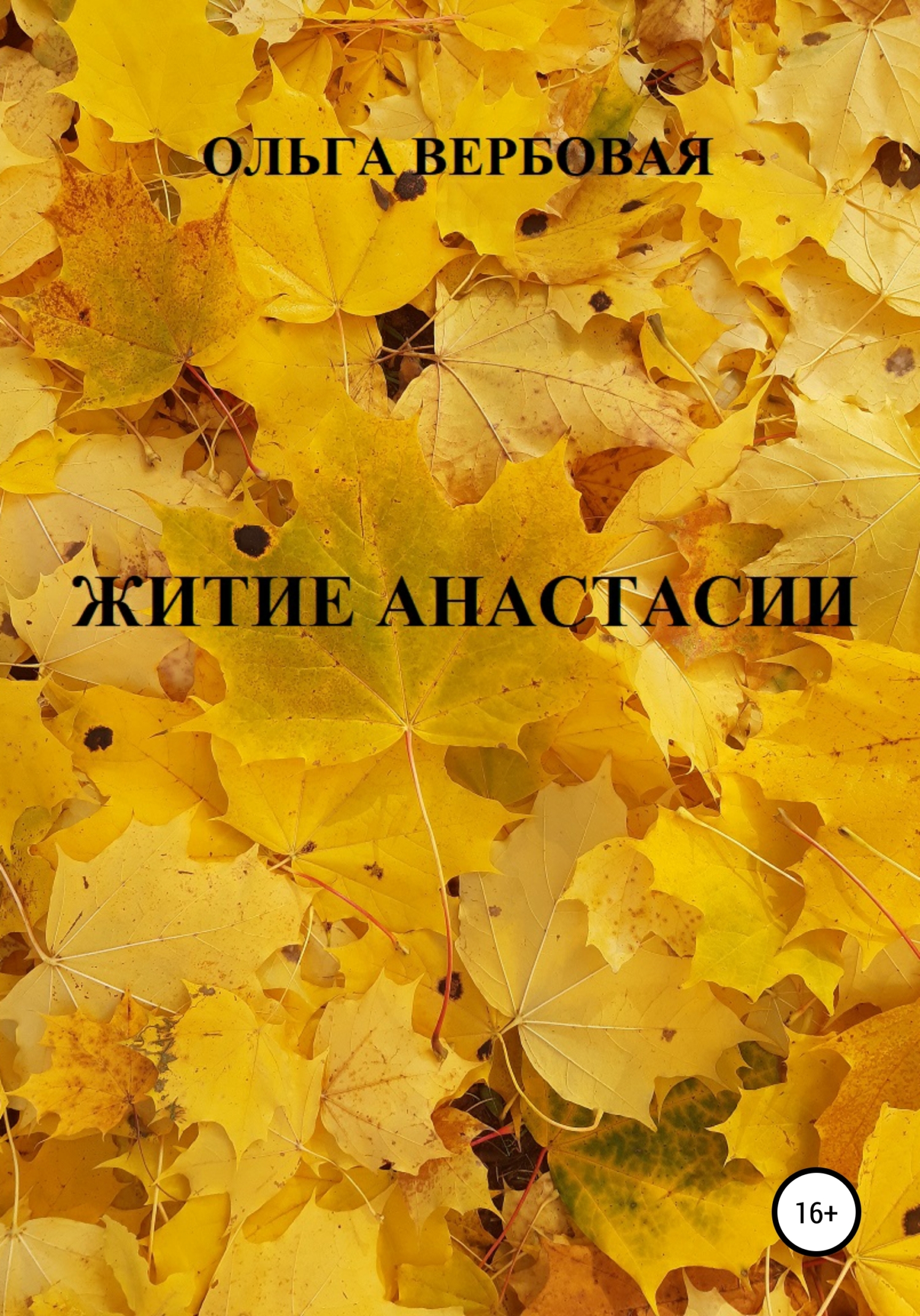 читать Житие Анастасии