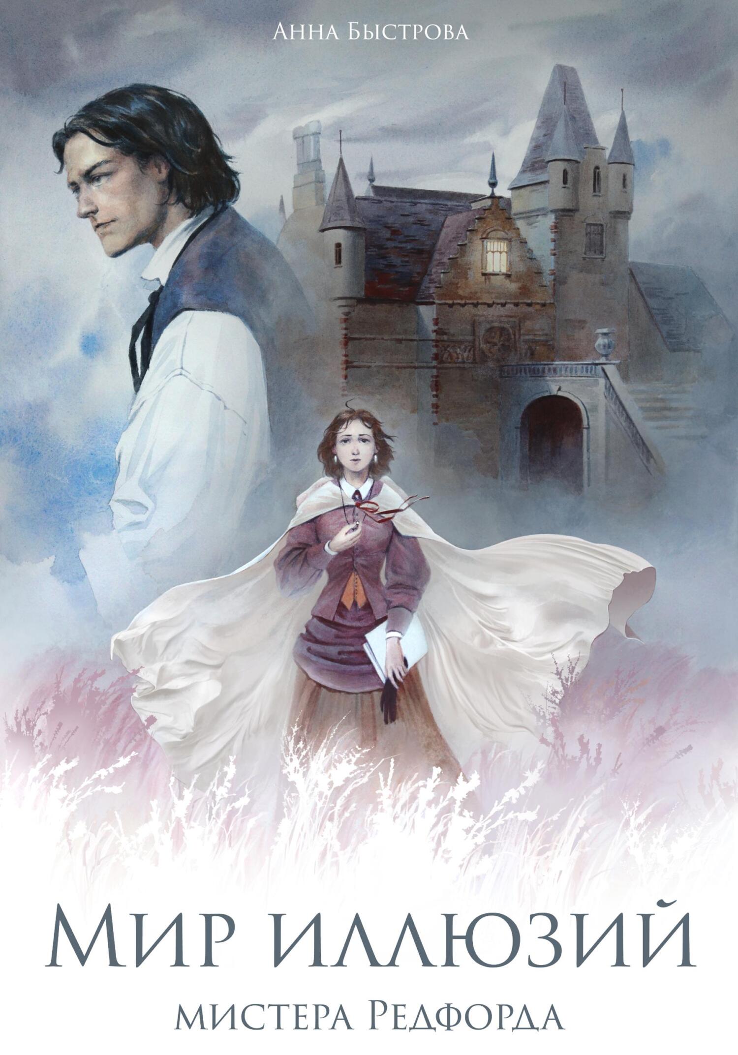 читать Мир иллюзий мистера Редфорда