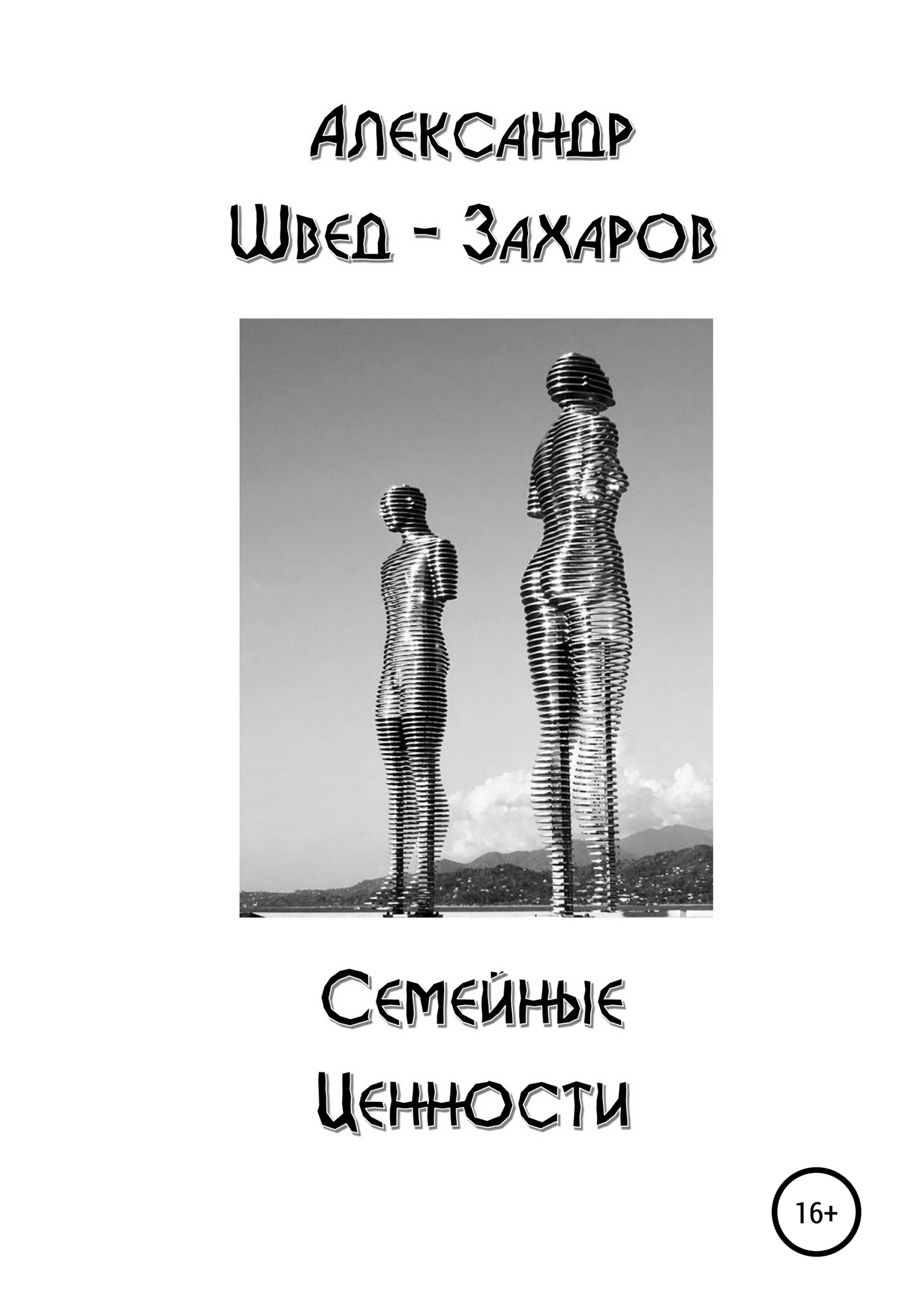 читать Семейные Ценности