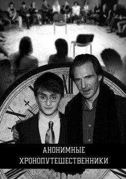 читать Анонимные хронопутешественники
