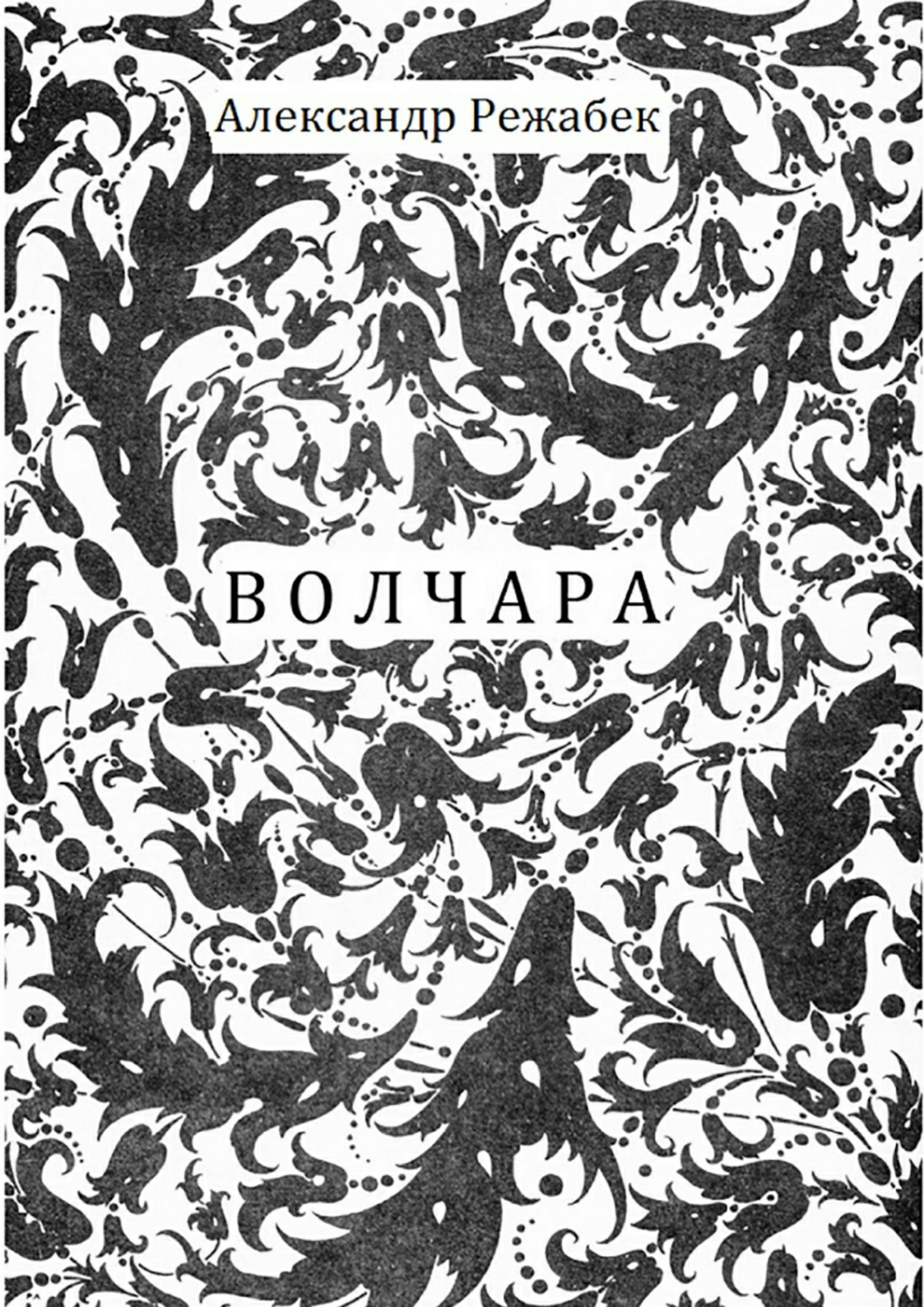 читать Волчара