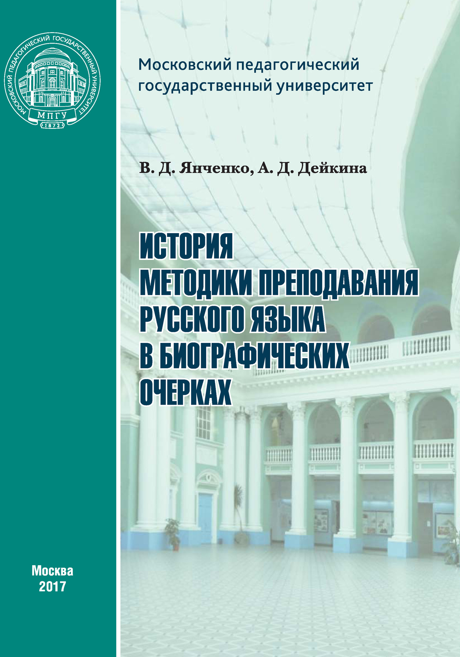 читать История методики преподавания русского языка в биографических очерках