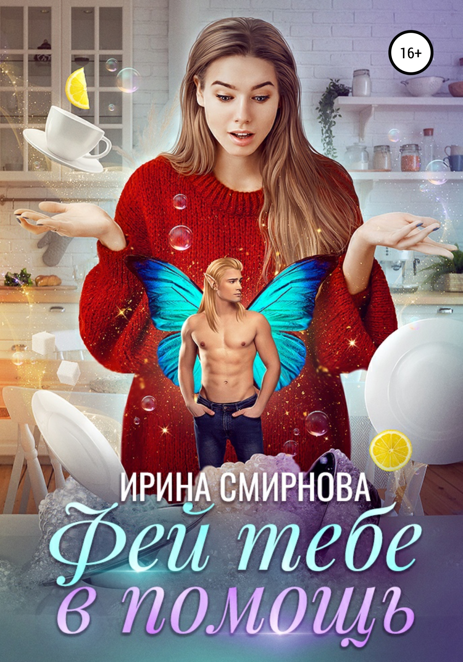 читать Фей тебе в помощь
