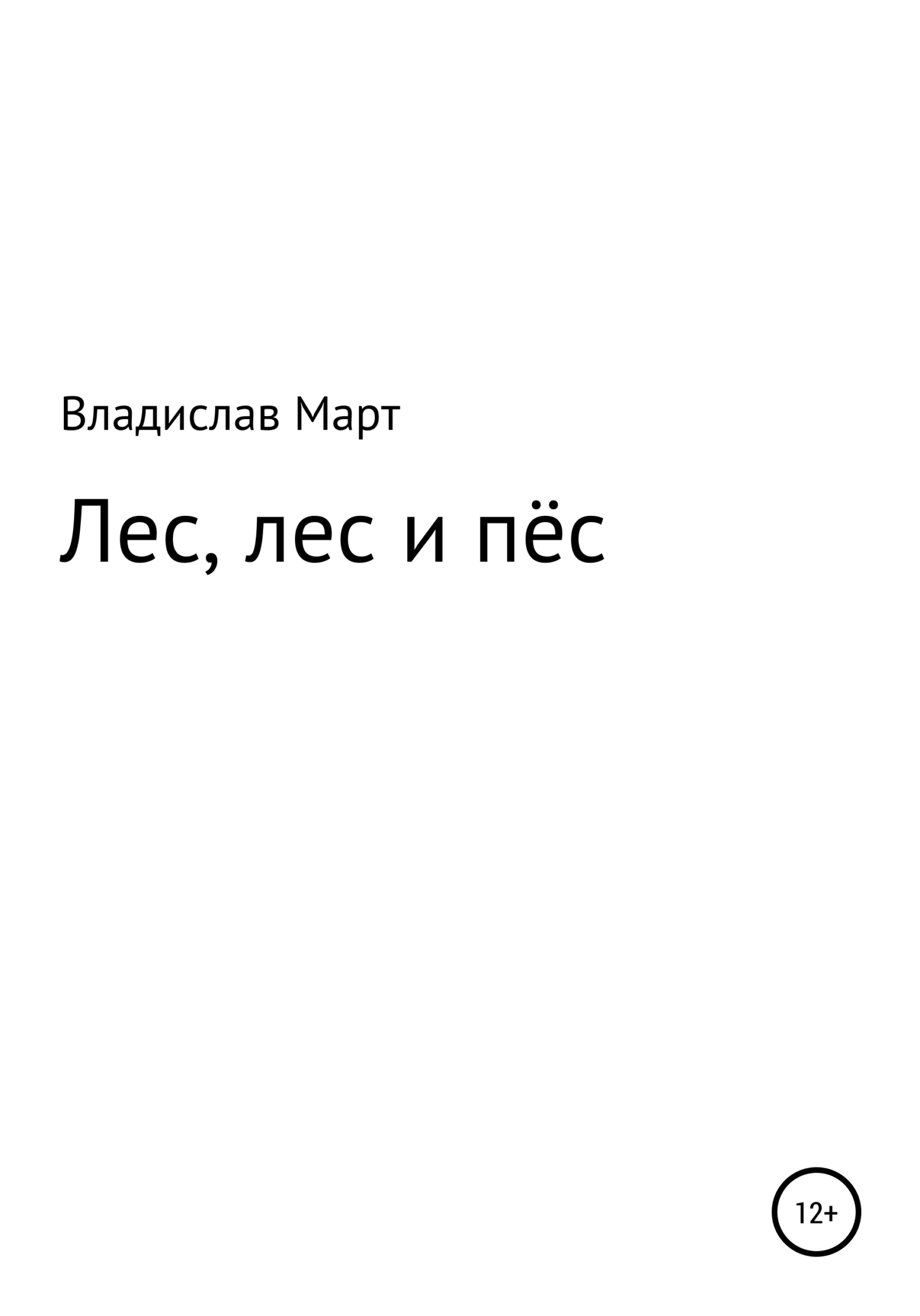 читать Лес, лес и пёс