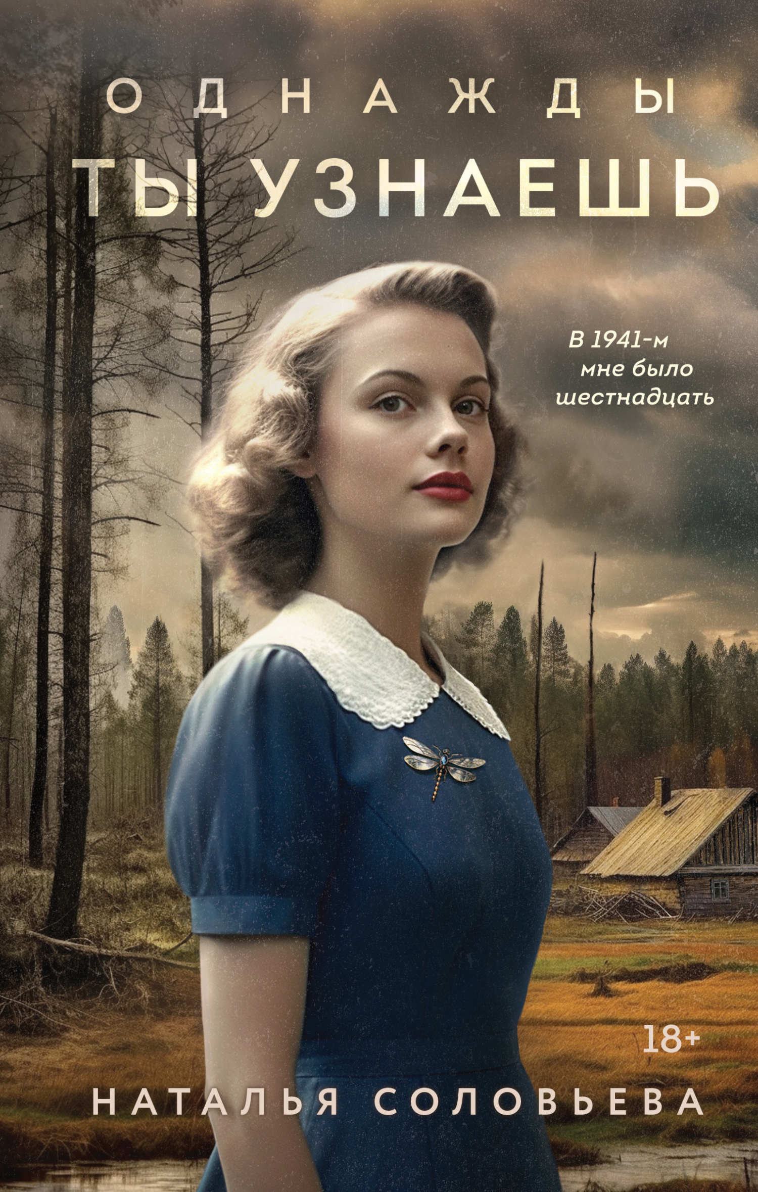 читать Однажды ты узнаешь