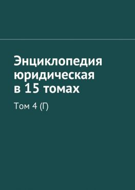 читать Энциклопедия юридическая в 15 томах. Том 4 (Г)