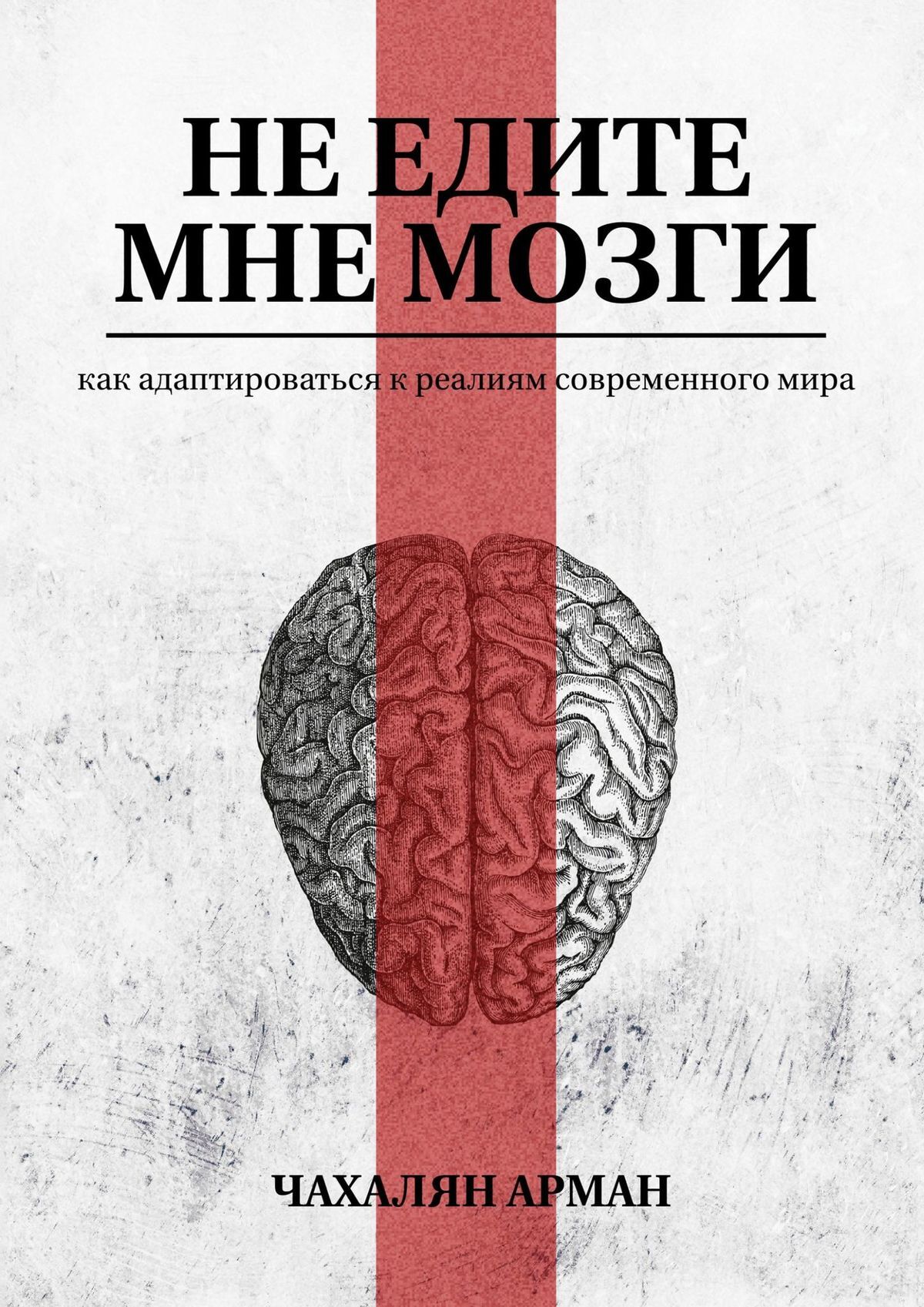 читать Не едите мне мозги. Как адаптироваться к реалиям современного мира