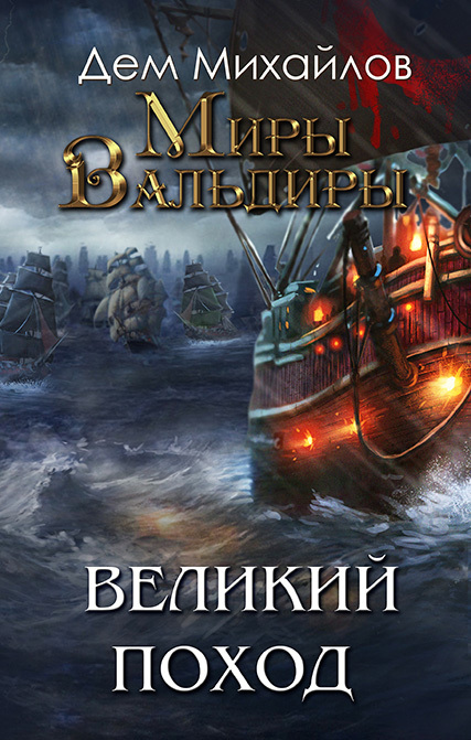 читать Великий Поход. Часть 1
