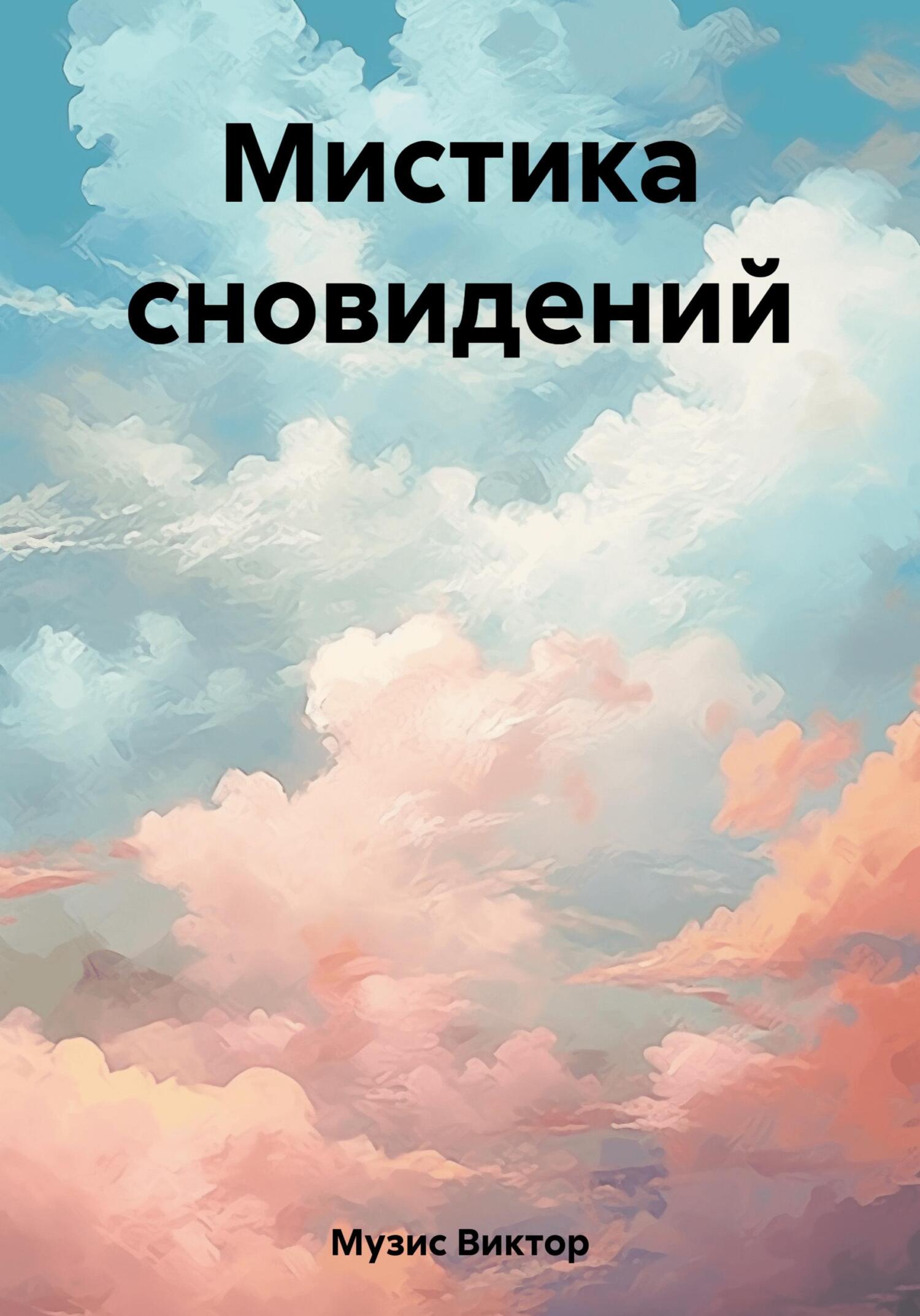 читать Мистика сновидений