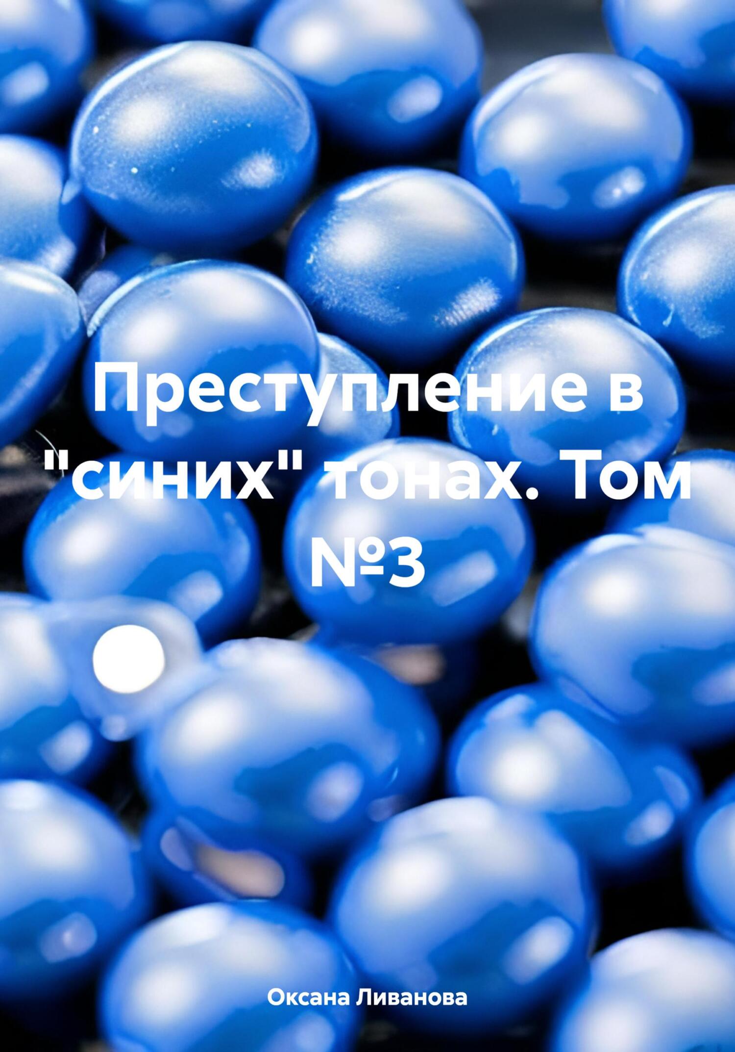 читать Преступление в «синих» тонах. Том №3