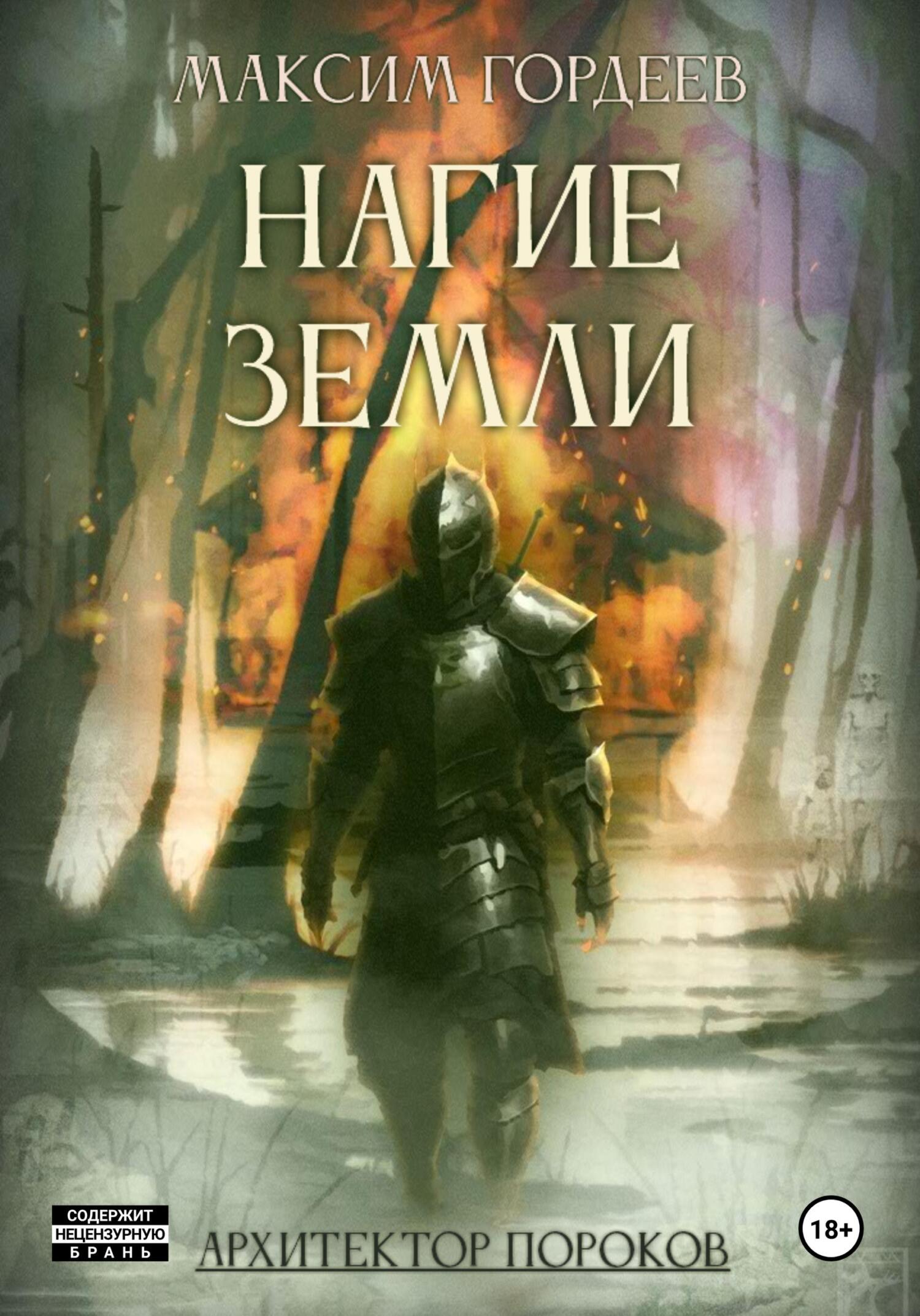 читать Нагие земли