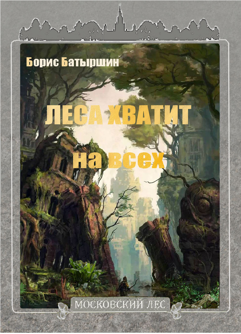 читать Леса хватит на всех