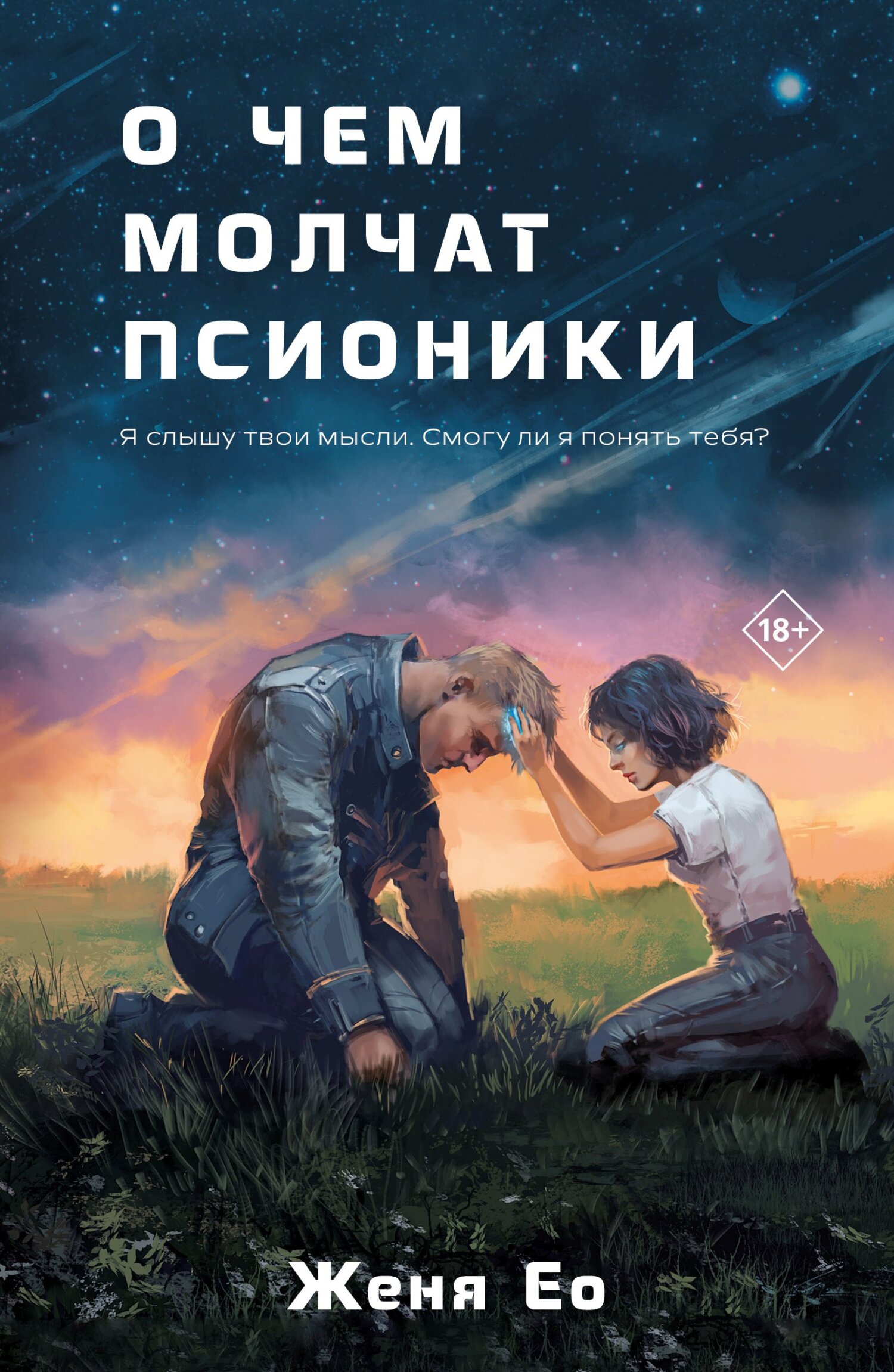 читать О чём молчат псионики