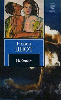 читать На берегу